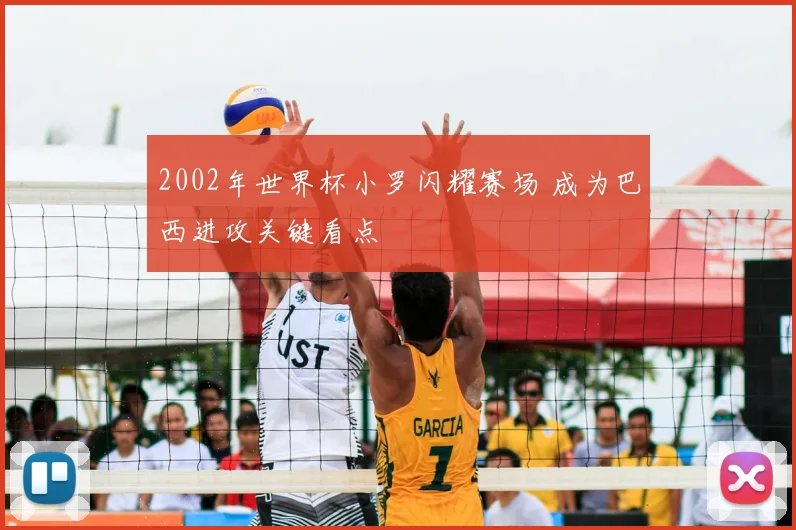 2002年世界杯小罗闪耀赛场 成为巴西进攻关键看点
