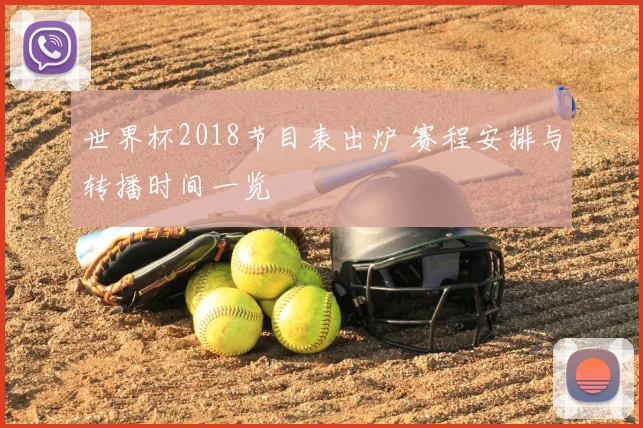 世界杯2018节目表出炉 赛程安排与转播时间一览