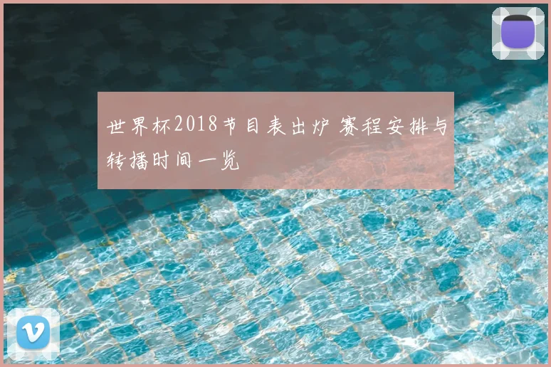 世界杯2018节目表出炉 赛程安排与转播时间一览