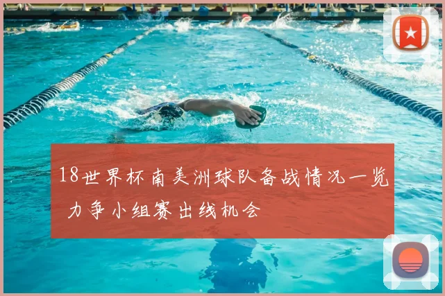 18世界杯南美洲球队备战情况一览 力争小组赛出线机会