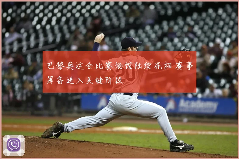 巴黎奥运会比赛场馆陆续亮相 赛事筹备进入关键阶段