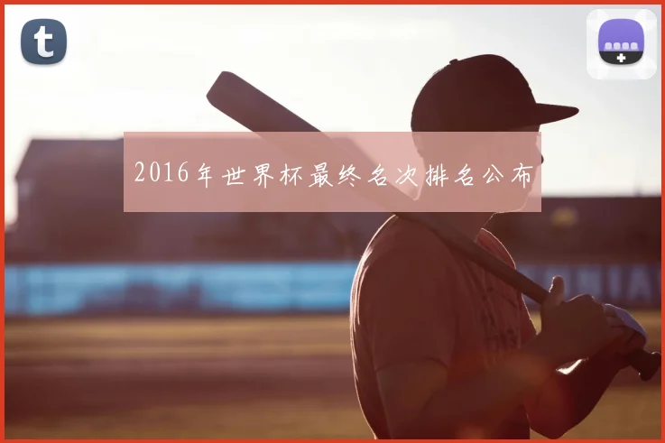 2016年世界杯最终名次排名公布